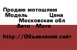 Продаю мотошлем Shark › Модель ­ Shark › Цена ­ 7 000 - Московская обл. Авто » Мото   